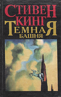 Темная башня. Пустоши