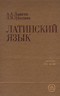 Латинский язык: Учебник для вузов