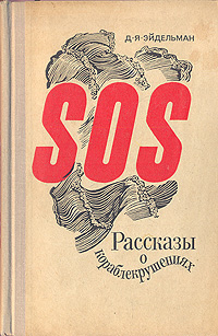 SOS. Рассказы о кораблекрушениях Эйдельман Давид Яковлевич