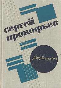 Сергей Прокофьев. Автобиография