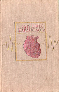 Спутник кардиолога