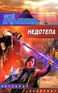 Недотепа
