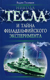 Никола Тесла и тайна Филадельфийского эксперимента