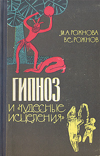 Гипноз и "чудесные исцеления"