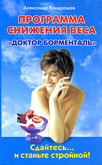 Программа снижения веса "Доктор Борменталь". Сдайтесь и станьте стройной!