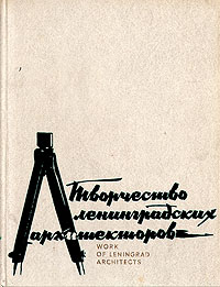 Творчество ленинградских архитекторов
