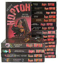 Андрэ Нортон. Избранные фантастические произведения (комплект из 19 книг) Нортон Андрэ