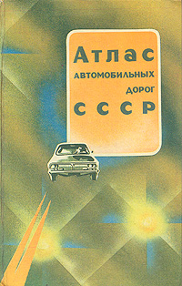 Атлас автомобильных дорог СССР