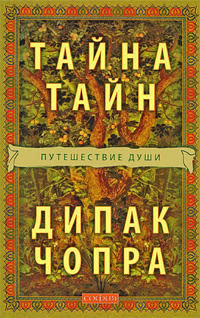 Тайна тайн. Путешествие души
