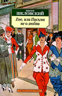 Zoo, или Письма не о любви