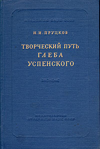 Творческий путь Глеба Успенского