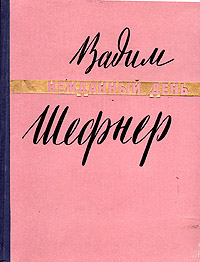 Вадим Шефнер. Нежданный день