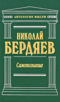 АнтологияМысли(Эксмо) Бердяев Н.А. Самопознание (624стр.)