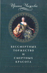 Бессмертных торжество и смертных красота