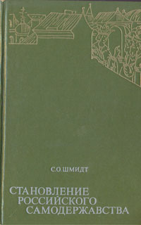 Становление российского самодержавства Шмидт Сигурд Оттович