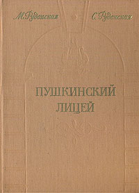 Пушкинский Лицей Руденская Мария Петровна, Руденская Светлана Давыдовна
