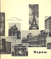 Париж