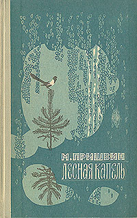 Лесная капель (избранное)