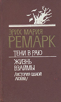 Тени в раю. Жизнь взаймы (История одной любви)