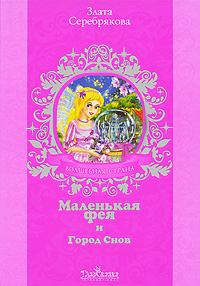 Маленькая фея и Город Снов