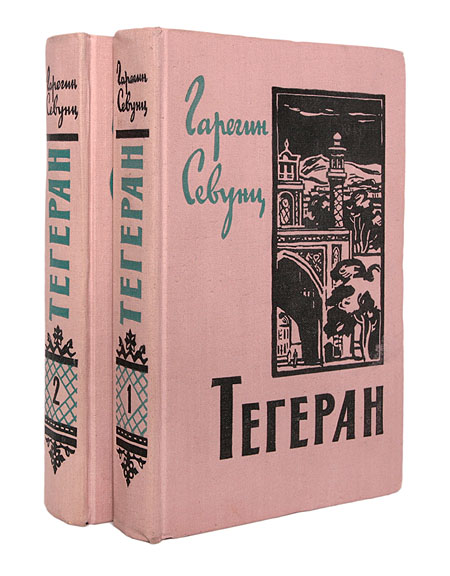 Тегеран (комплект из 2 книг) Севунц Григорян Гарегин Севиевич — изображение 2