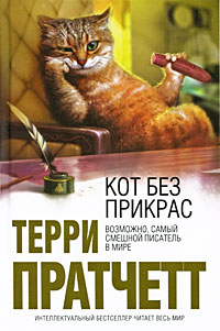 Кот без прикрас