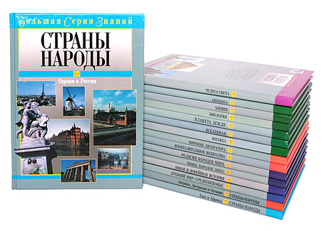 Большая серия знаний (комплект из 16 книг) — изображение 2