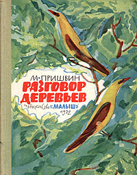 Разговор деревьев