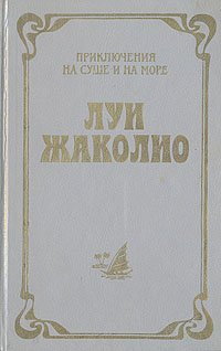 Затерянные в океане Жаколио Луи