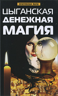 Цыганская денежная магия