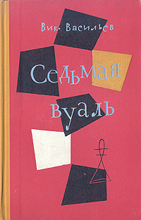 Седьмая вуаль Васильев Виктор Лазаревич