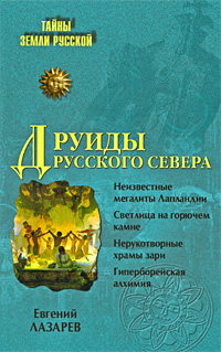 Друиды Русского Севера