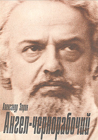 Ангел-чернорабочий
