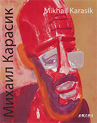 Михаил Карасик / Mikhail Karasik