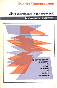 Летающая трапеция. Три кризиса в физике Оппенгеймер Роберт