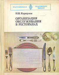 Организация обслуживания в ресторанах