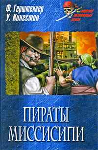 Пираты Миссисипи
