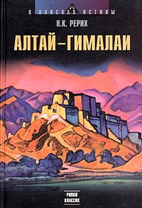 Алтай-Гималаи