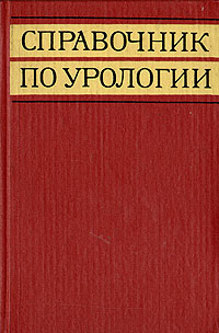 Справочник по урологии