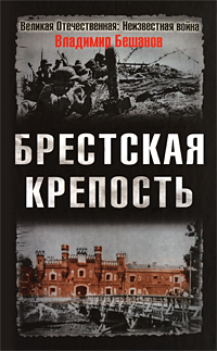 Брестская крепость