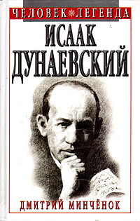 Исаак Дунаевский