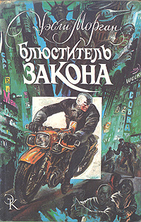 Блюститель закона