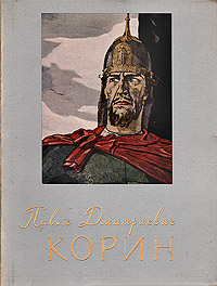 Павел Дмитриевич Корин. Избранные произведения
