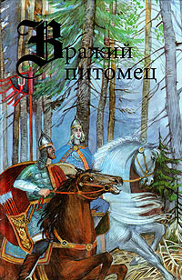 Вражий питомец