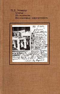 П. Д. Эттингер. Статьи. Из переписки. Воспоминания современников