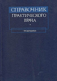 Справочник практического врача. Медицина