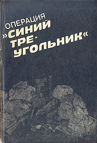 Операция "Синий треугольник"