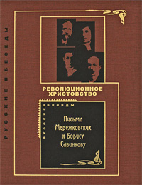 "Революционное христовство". Письма Мережковских к Борису Савинкову