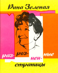 Разрозненные страницы Зеленая Рина Васильевна