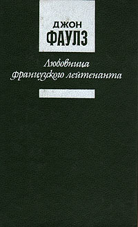 Любовница французского лейтенанта